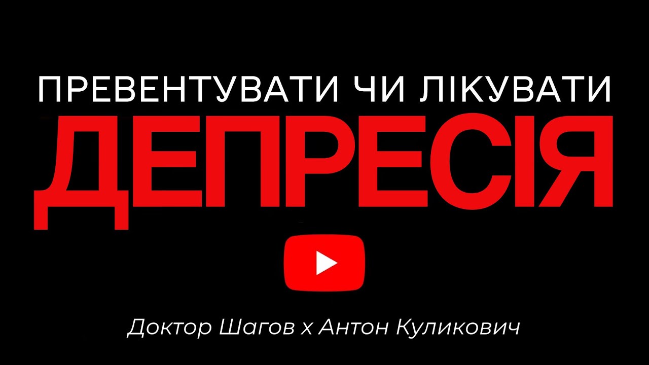 Депресія: як вберегти себе та близьких? Доктор Шагов х Антон Куликович