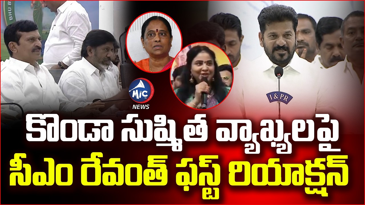 ఇప్పుడు వద్దు తర్వాత మాట్లాడుదాం | CM Revanth Reddy First Reaction On Konda Sushmitha comments
