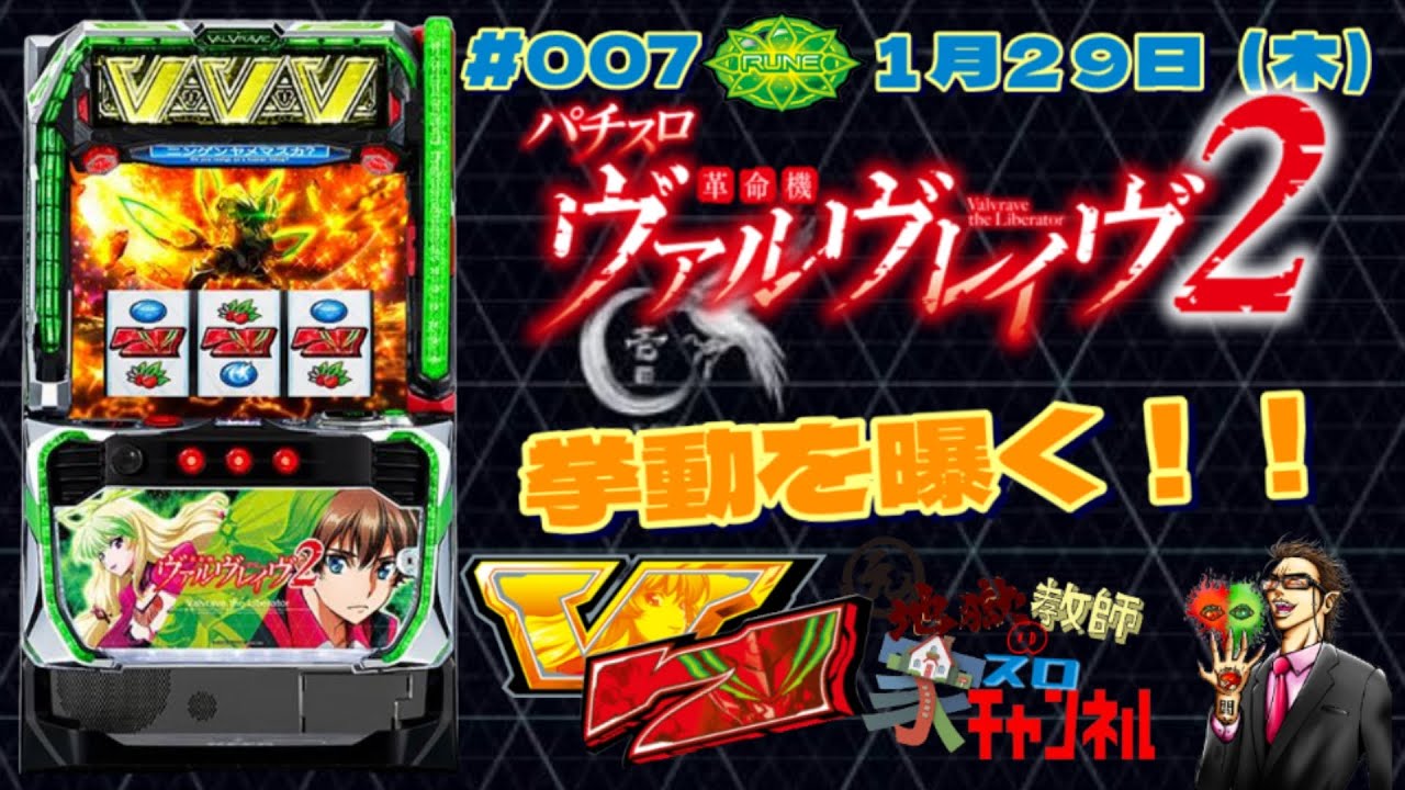 【#007  家スロ「革命機ヴァルヴレイヴ２」】いつになったら出るのよ　#ヴァルヴレイヴ2 #ヴヴヴ2 