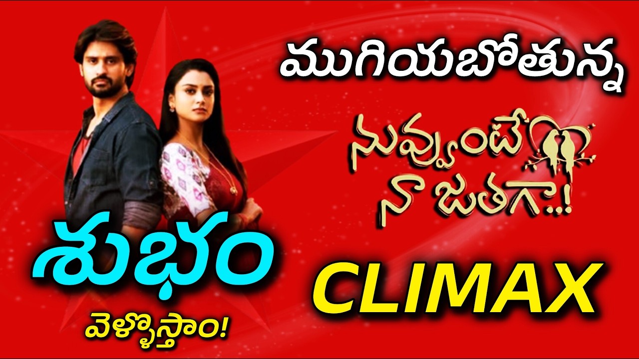 ముగియబోతున్న నువ్వుంటే నాజతగా ...  శుభం ! |  Nuvvunte Na Jathaga Serial to End Finally  | Star Maa