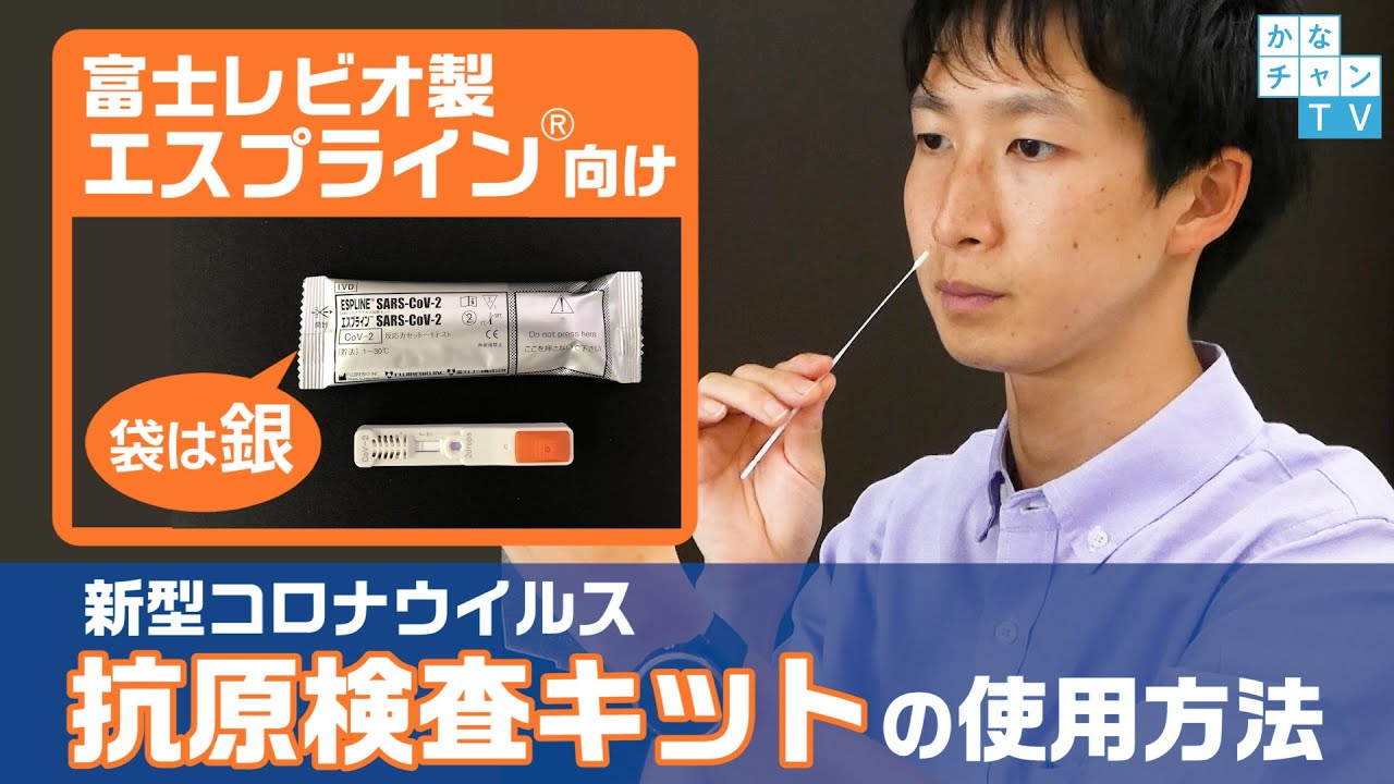新型コロナウイルス抗原検査キットの使用方法（富士レビオ㈱エスプライン™SARS-CoV-2）