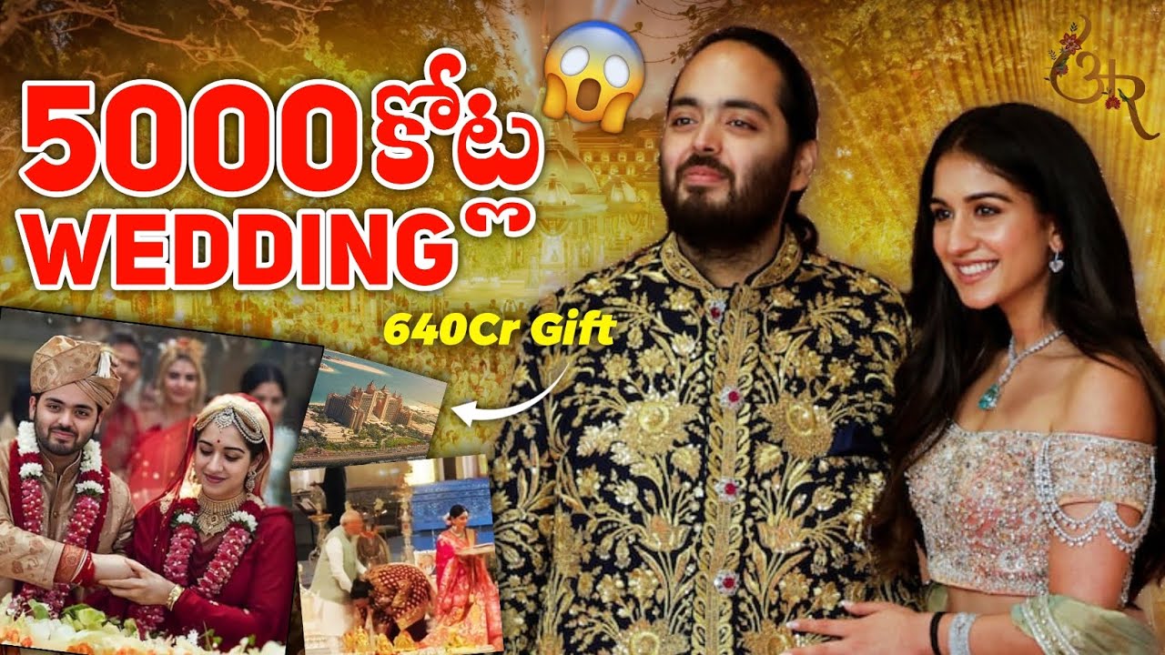 Anant Ambani పెళ్ళికి ఎంత కట్నం వచ్చింది ! Why Did Mukesh Ambani Spend 5000 Crores? 🤔