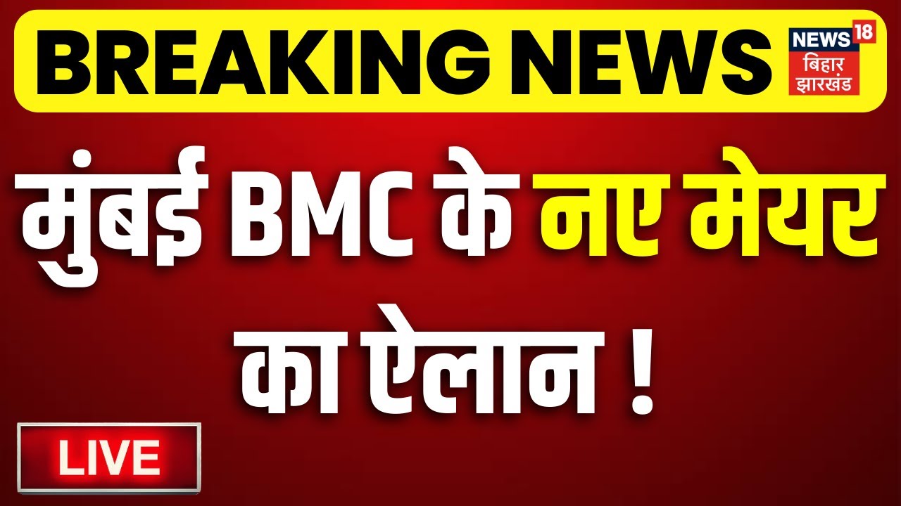 BMC New Mayor Update LIVE : मुंबई के नए मेयर का ऐलान!| BJP | Shiv Sena | Eknath Shinde | CM Fadnavis