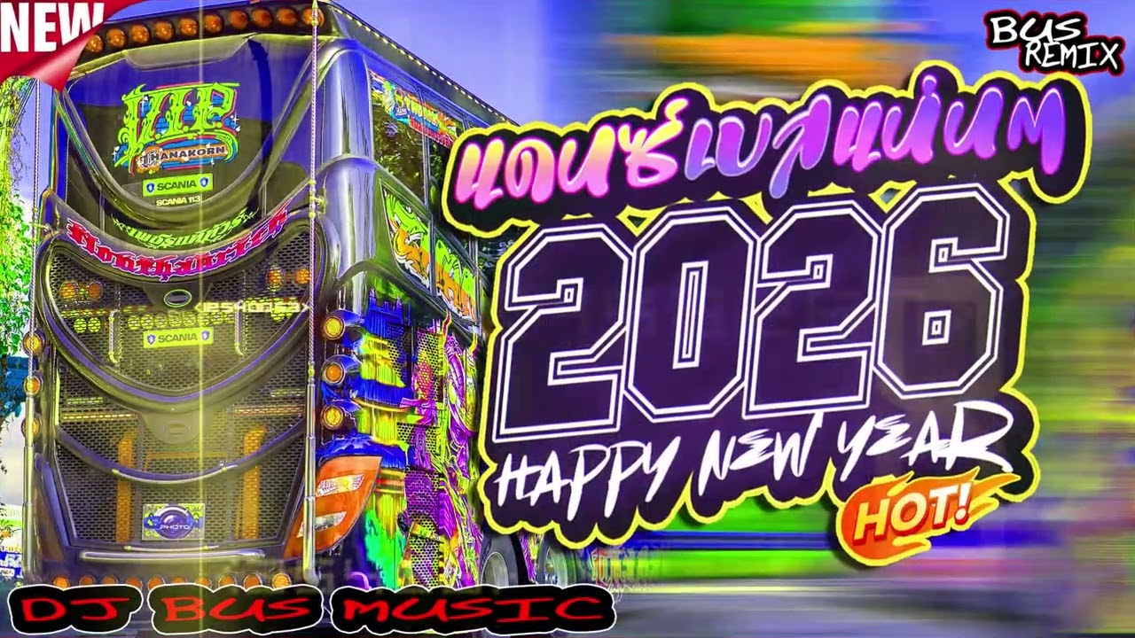 เพลงแดนซ์2026🔥แดนซ์ต้อนรับปีใหม่2026🎉 เบสแน่นมาแรง (แดนซ์บัสเทค139)| Mini NonstopV.16 | DJ BUS MUSIC