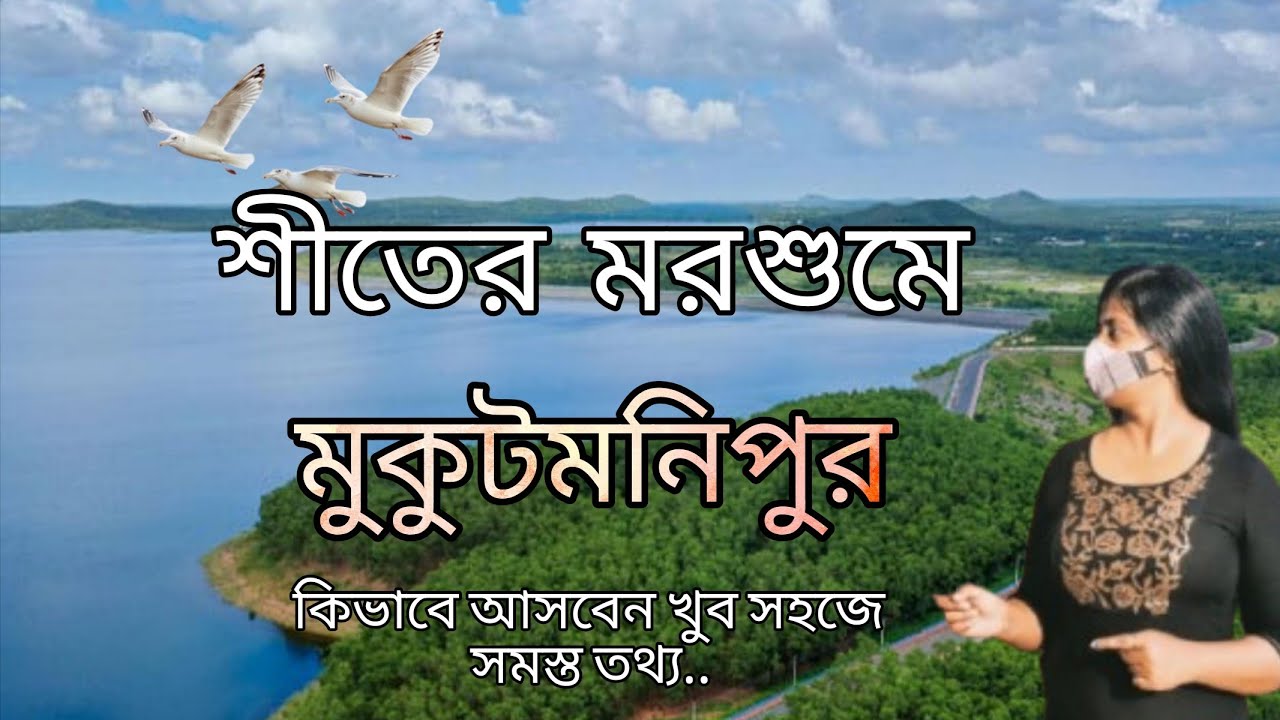 Mukutmanipur Tour Guide. মুকুটমণিপুর ভ্রমন।