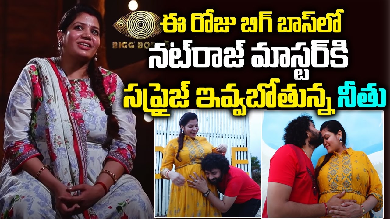 నటరాజ్  మాస్టర్ కి సప్రైజ్ ఇవ్వబోతున్న నీతూ |  Natraj Master Special Episode | Neethu Natraj Master