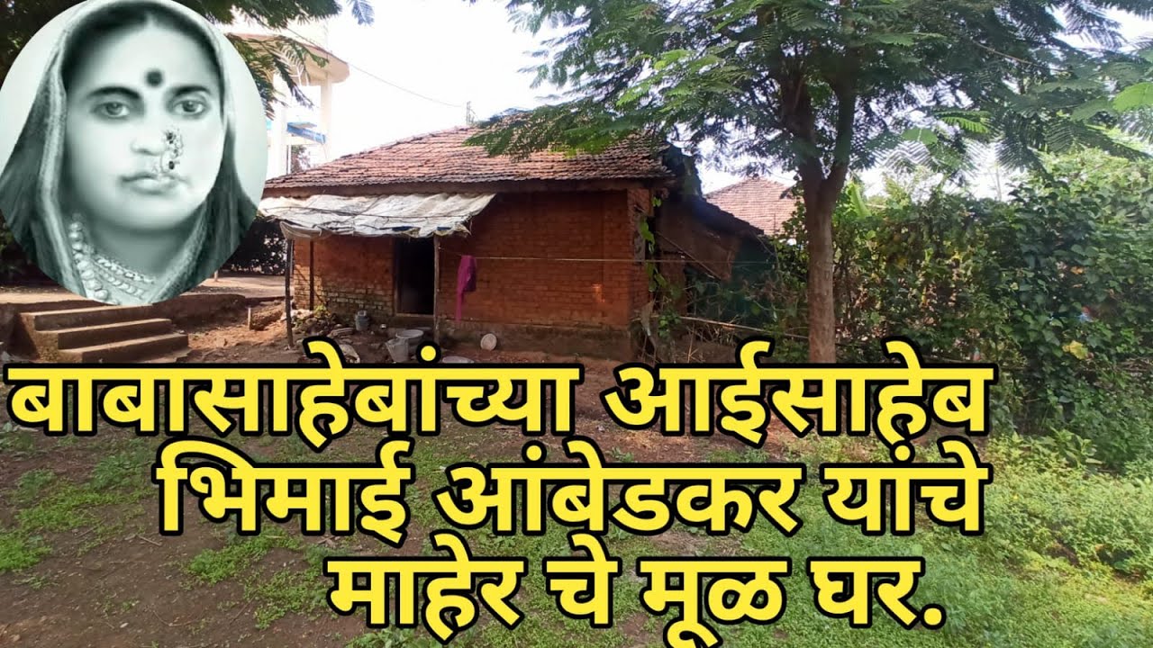 बाबासाहेबांच्या आईसाहेब माता भिमाई आंबेडकर यांचे माहेर आंबेटेंभे येथील जन्मघर