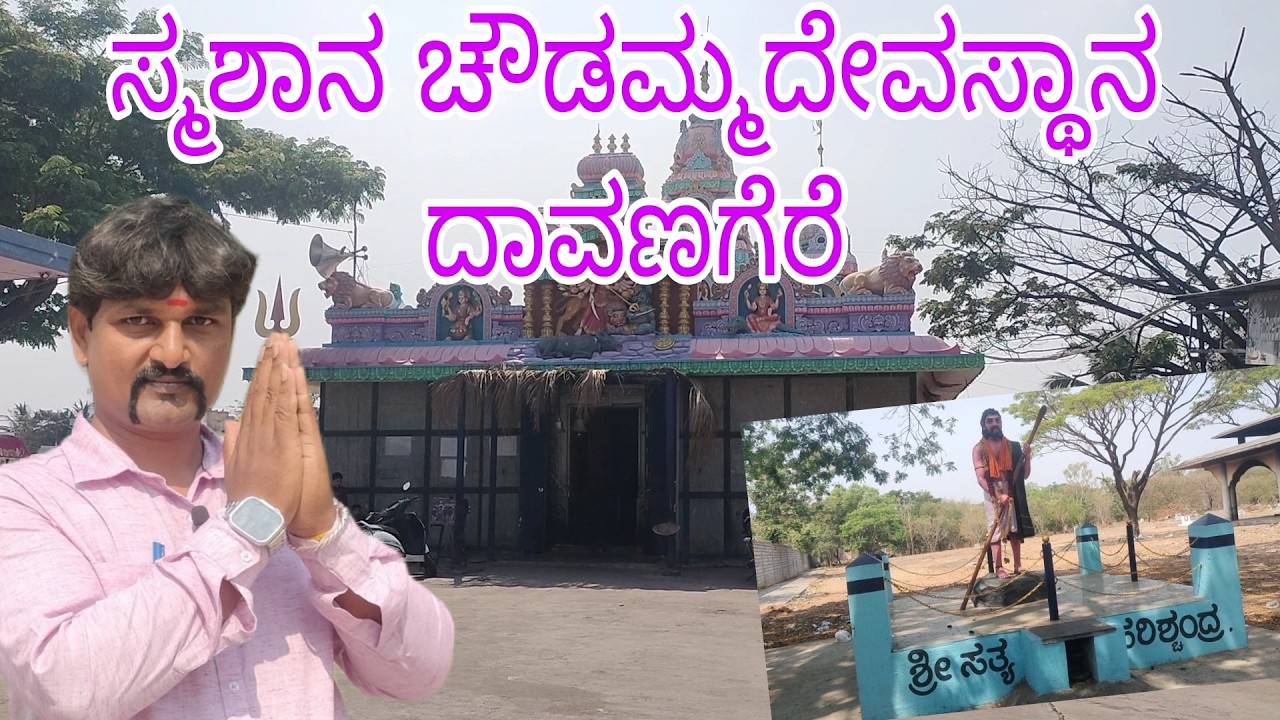 ಸ್ಮಶಾನ ಚೌಡಮ್ಮ ಈ  ದೇವಸ್ಥಾನಕ್ಕೆ ಮತ್ತೊಂದು ಹೆಸರಿದೆ. ಆ ಹೆಸರೇನು ಇಲ್ಲಿ ನಡೆಯುವ ಮಹಿಮೆಗಳೇನು  🙏🙏🙏🙏