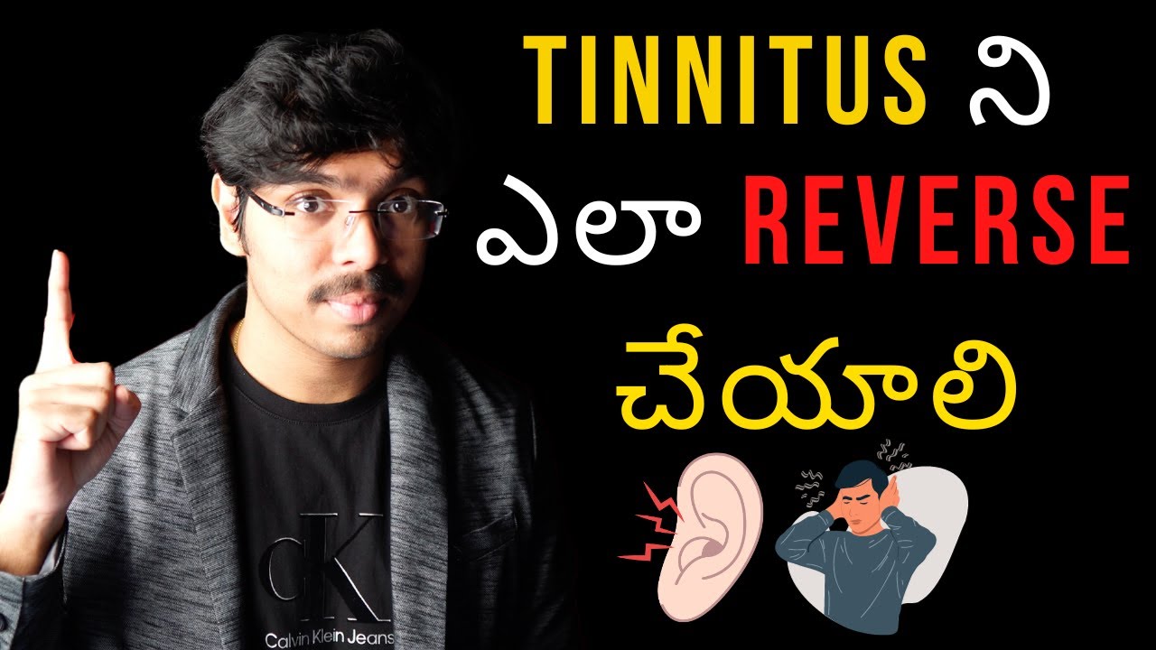 Tinnitus ని ఎలా REVERSE చేయాలి | చెవులో మోత | How to cure Tinnitus (What works & What doesn't)