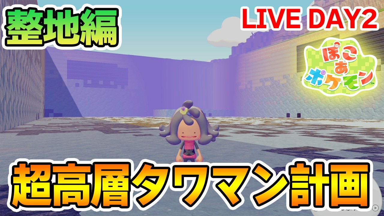 【建築】ポケモンの世界に超高層タワマンを作ってみたいんだ！ DAY2【Switch2】【ぽこあポケモン】【ぽんすけ】