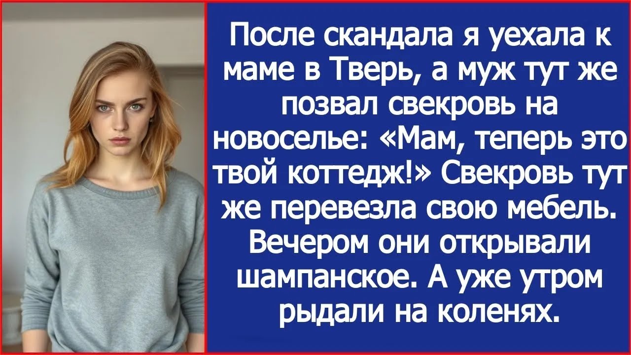 После скандала я уехала к маме в Тверь, а муж сразу позвонил свекрови  Мама, теперь это твой ко