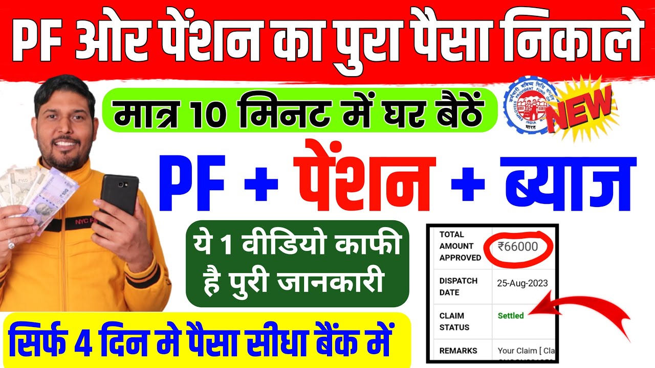 PF Withdrawal New Process 2023 | पूरा पीएफ और पेंशन का पैसा कैसे निकाले | PF Withdrawal Process