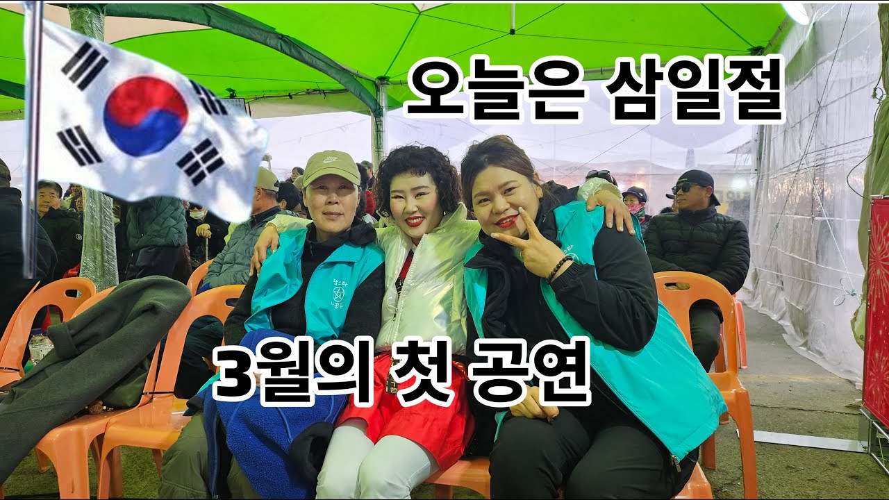 대박행진✨️3월1일🇰🇷삼일절 공연🇰🇷  1부#나공주#울진#대게#현역가왕#트롯#각설이#트롯#공연#축제장#전국#삼겹살#먹방#품바#음악#라이브#할머니