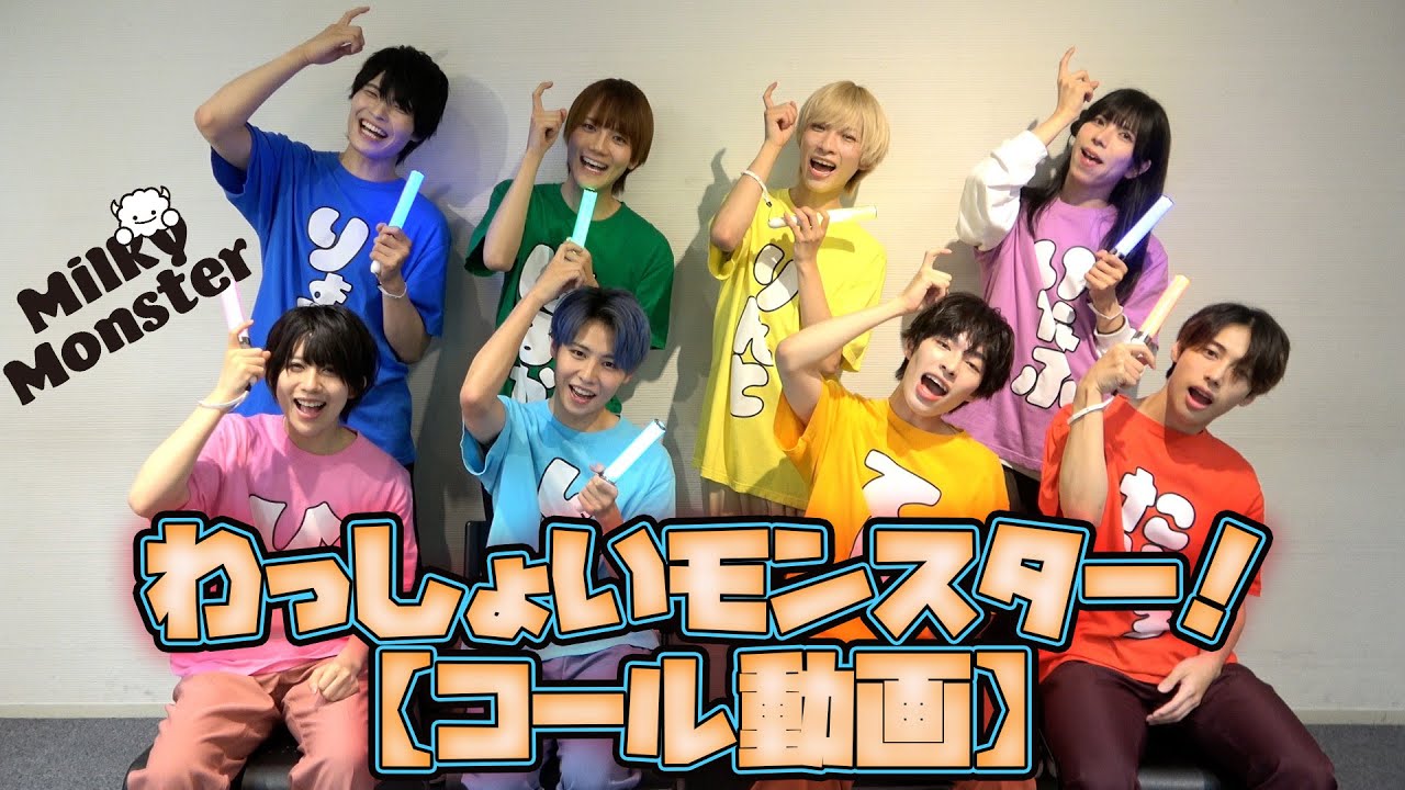 【コール動画】わっしょいモンスター！ / Milky Monster