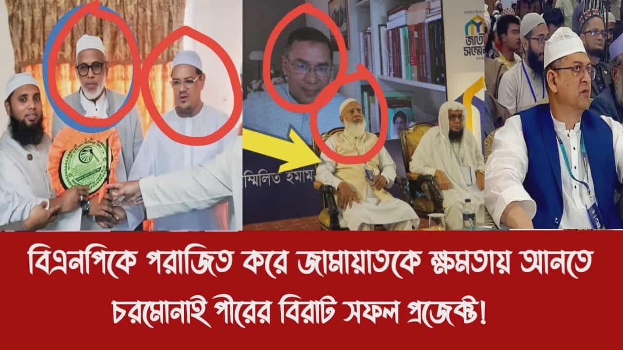 বিএনপিকে পরাজিত করে জামায়াতকে ক্ষমতায় আনতে চরমোনাই পীরের বিরাট সফল প্রজেক্ট!