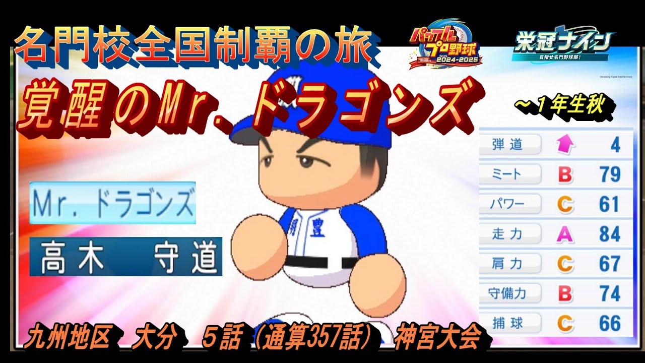 名門校全国制覇の旅　大分編　第５話　覚醒のMr.ドラゴンズ【パワプロ２０２５　栄冠ナイン】名門校全国制覇の旅#パワプロ2025 #栄冠ナイン #ゲーム実況 