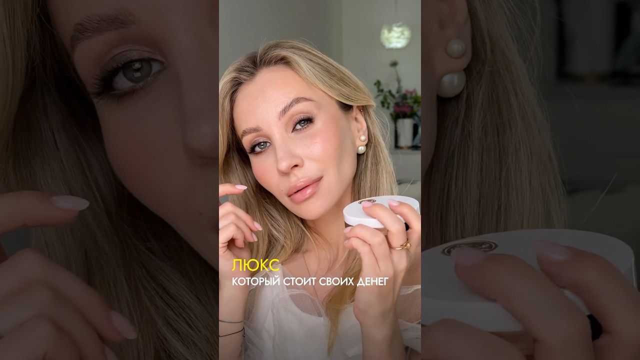 Люкс, который стоит своих денег!💸👑 Что пробовали, согласны или нет? #makeup #makeuptutorial