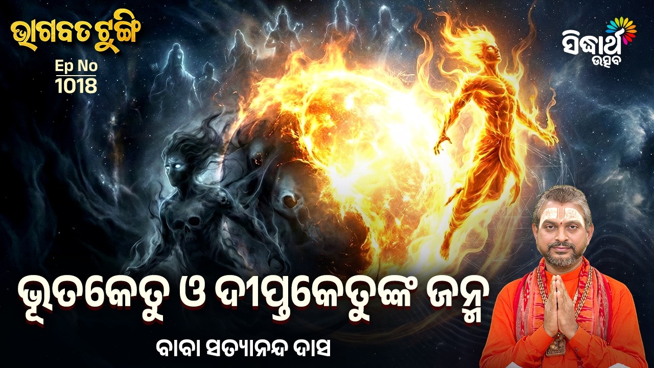 Bhagabata Tungi - EP - 1018 | ଭୂତକେତୁ ଓ ଦୀପ୍ତକେତୁଙ୍କ ଜନ୍ମ | Baba Satyananda Das | Sidharth Utsav