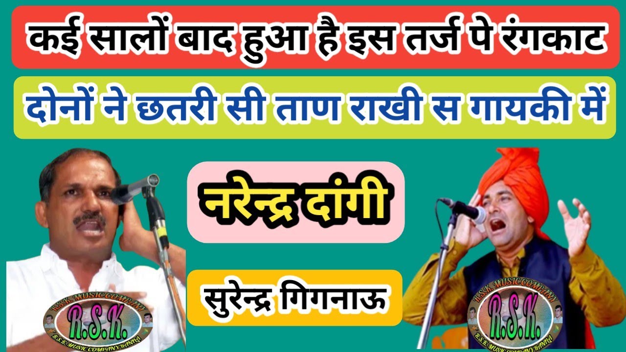 बहुत कम रंगकाट हुए हैं इस तर्ज पर/नरेन्दर दांगी और सुरेन्दर गिगनाऊ का हुआ आमना सामना/भागेश्वरी में/