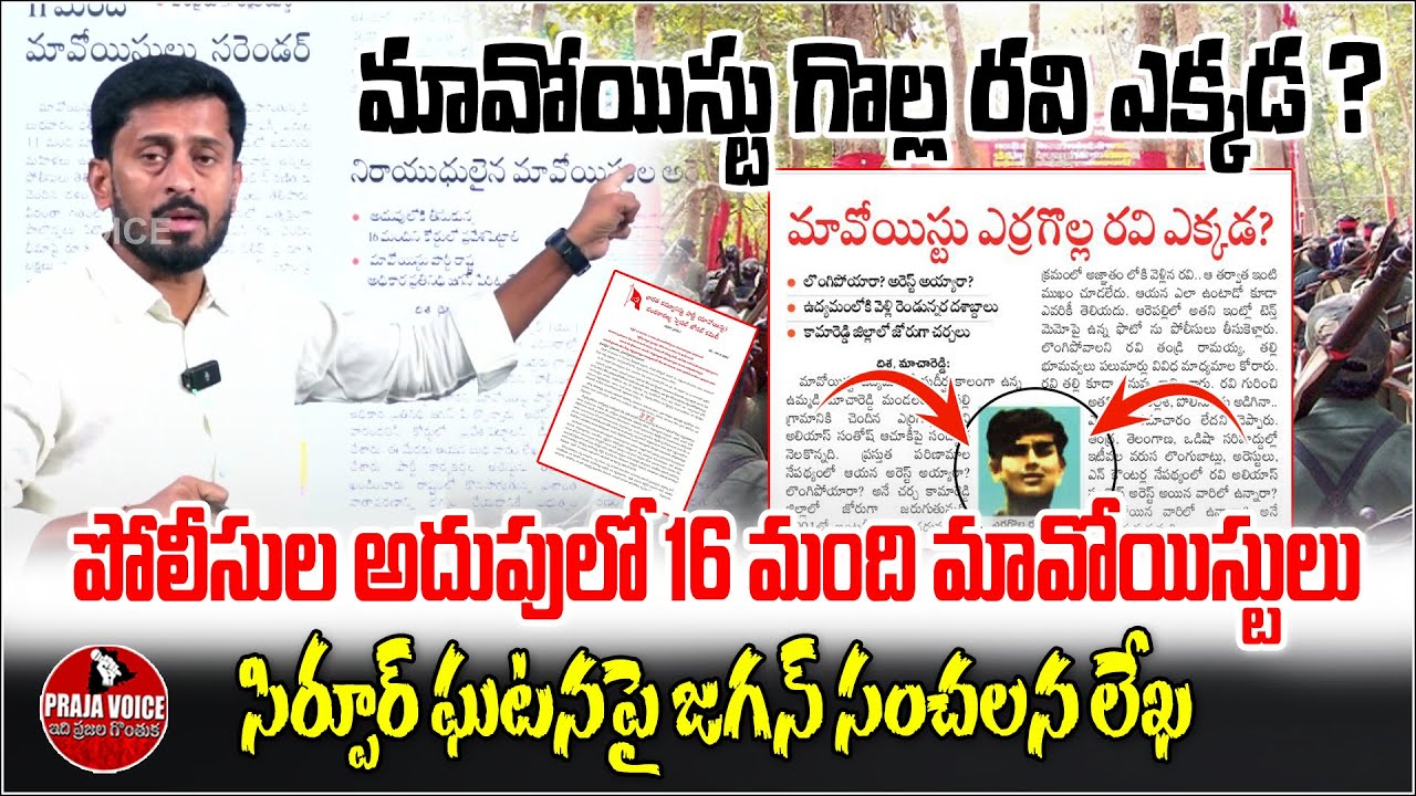 మావోయిస్టు గొల్ల రవి ఎక్కడ..? Where Is Maoist Golla Ravi? 16 Maoists in Custody, Explosive Letter