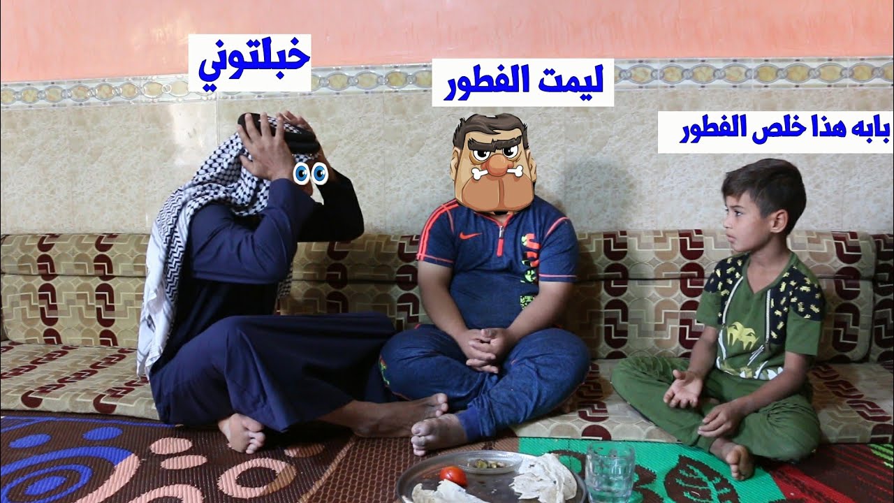 اقوى تحشيش في رمضان عبوسي جوعان وأكل الفطور ع  وصارت مشكلة وي ابوي تعال شوف شصار/مؤمل العبادي