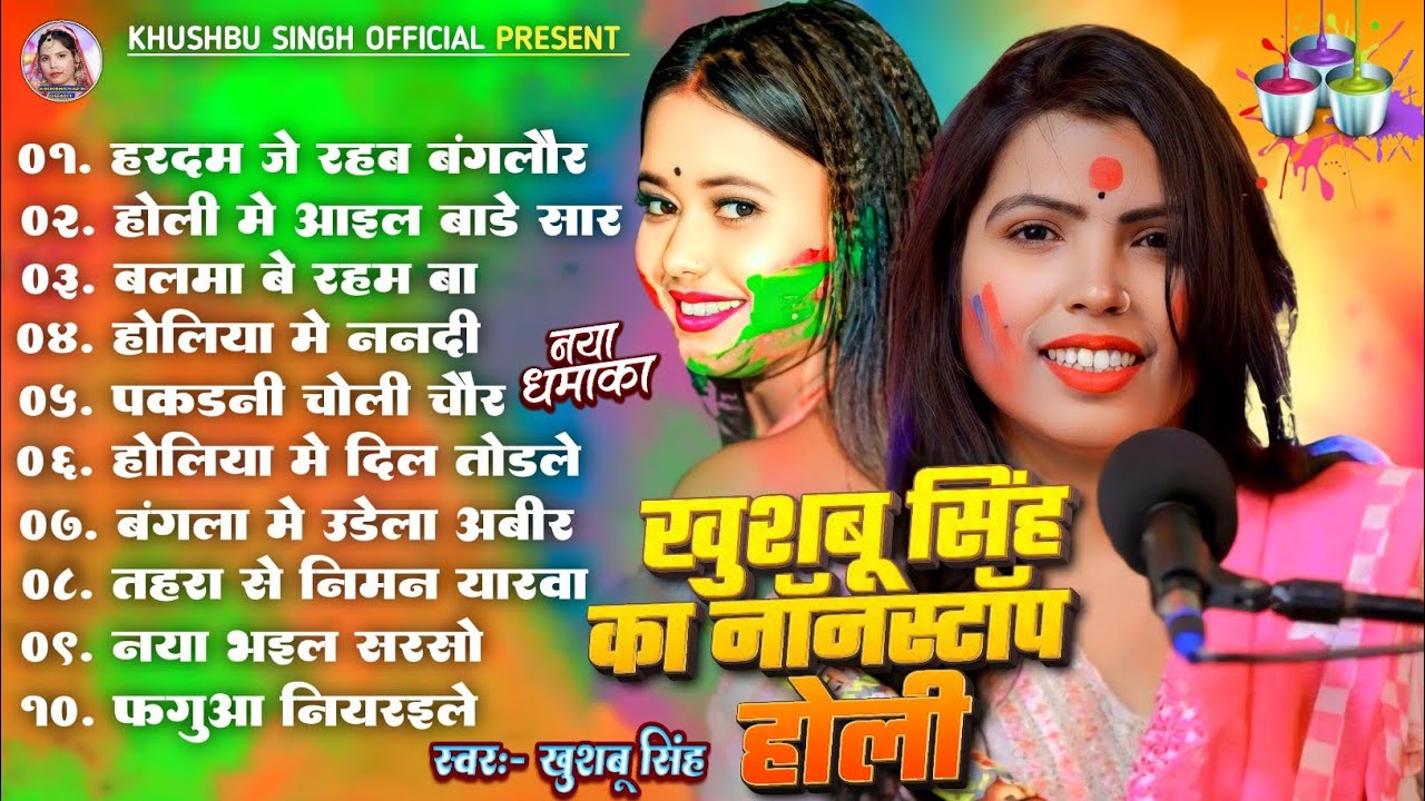 Nonstop_Holi। हरदम जे रहबs बंगलौर। #Khushbusingh। खुशबू सिंह का नॉनस्टॉप होली। Hardm Je Rhab Banglor