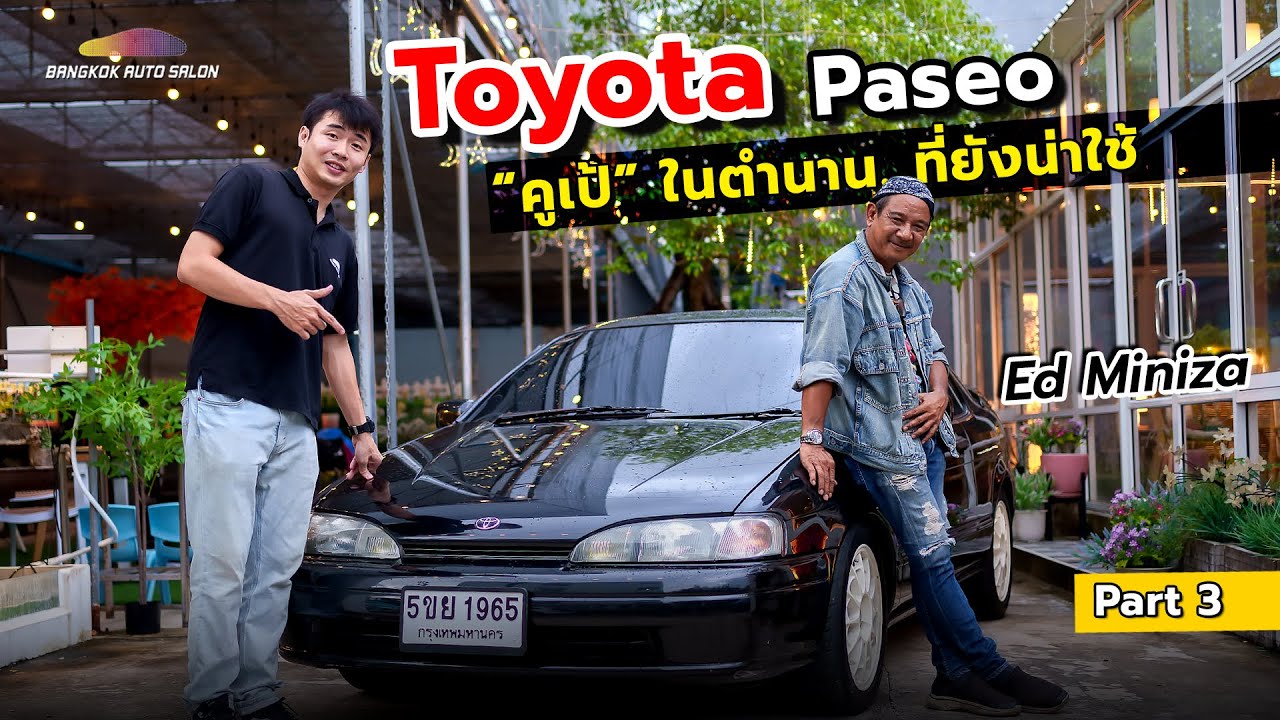 EP3 : EdMiniza Toyota Paseo รถคูเป้น่าเล่น สะดุดตาแน่นอน!!