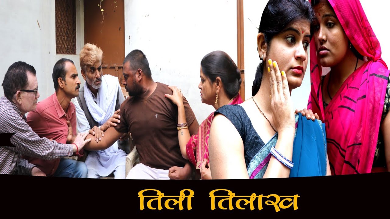 तिली तिलाख - tili tilaakh / तीन पांच की प्रस्तुति / teen panch / 3 5 bagheli comedy video
