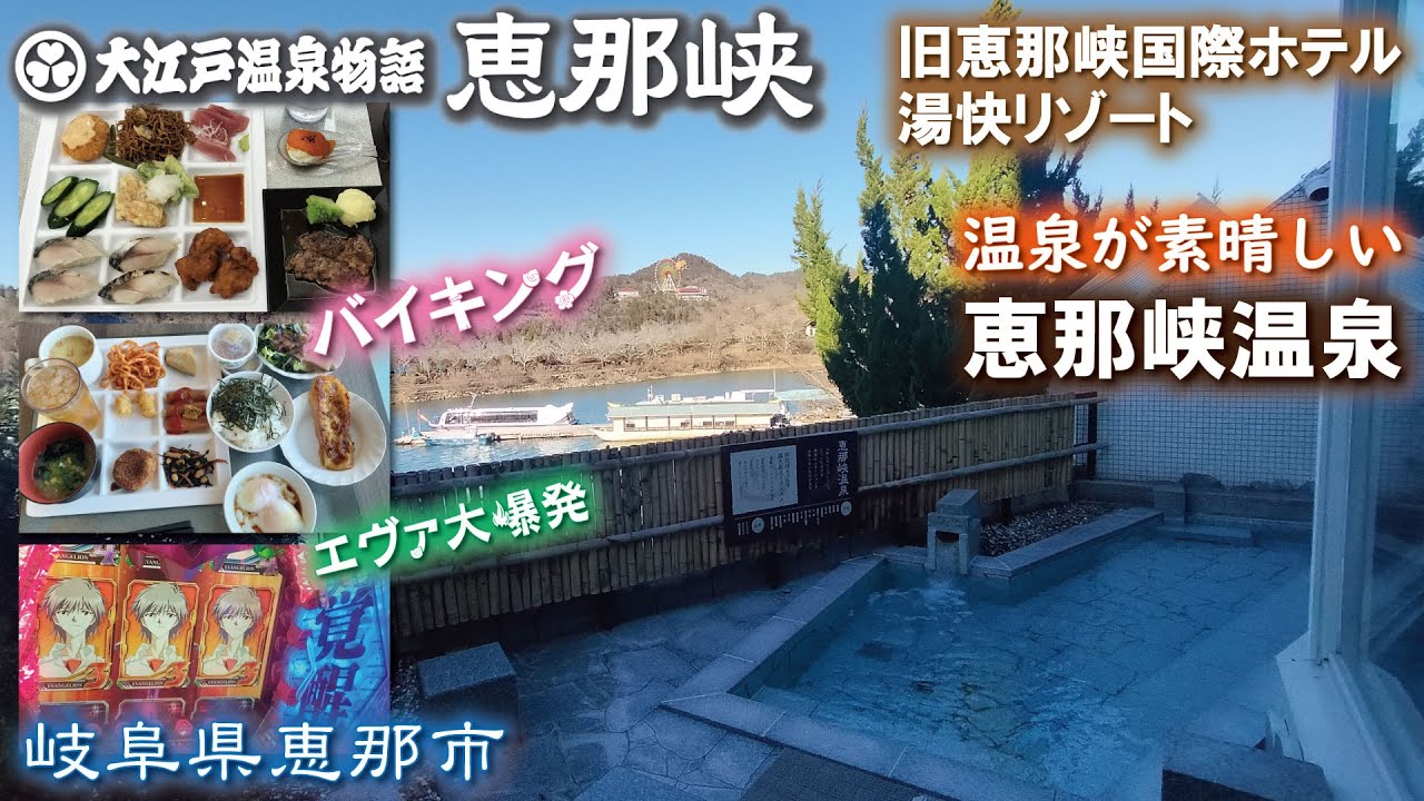 恵那峡温泉♨️🍚《岐阜県恵那市》食べ放題・バイキング・ビュッフェ🤤【穴場の温泉宿👍】旧恵那峡国際ホテル湯快リゾート《大江戸温泉物語》
