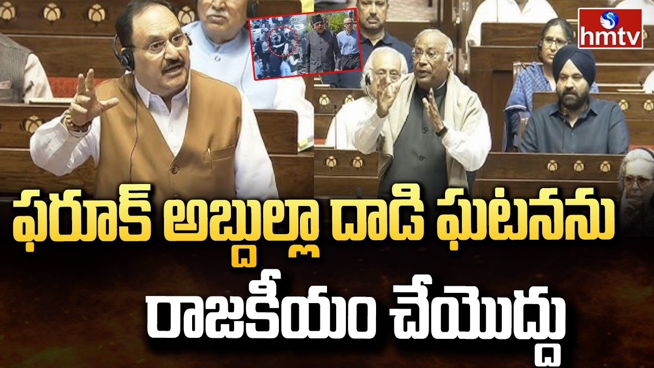 ఫరూక్ అబ్దుల్లా దాడి ఘటనను రాజకీయం చేయొద్దు | Jp Nadda Comments On Attack On Farooq Abdullah | hmtv