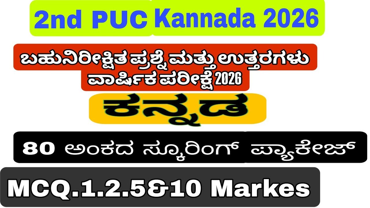2nd PUC Kannada 1.2.5&10 MARKS 2026 ಇಷ್ಟು ಓದಿದ್ದರೆ ಸಾಕು 80 ಅಂಕದ ಉತ್ತರಗಳು ಸ್ಕೂರಿಂಗ್ ಪ್ಯಾಕೇಜ್  2025-26