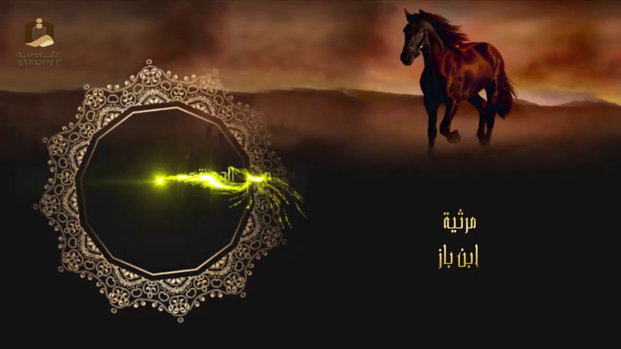 مرثية بن باز من شريط الدعوة عبر الشعر النبطي للشاعر مقيت القحطاني