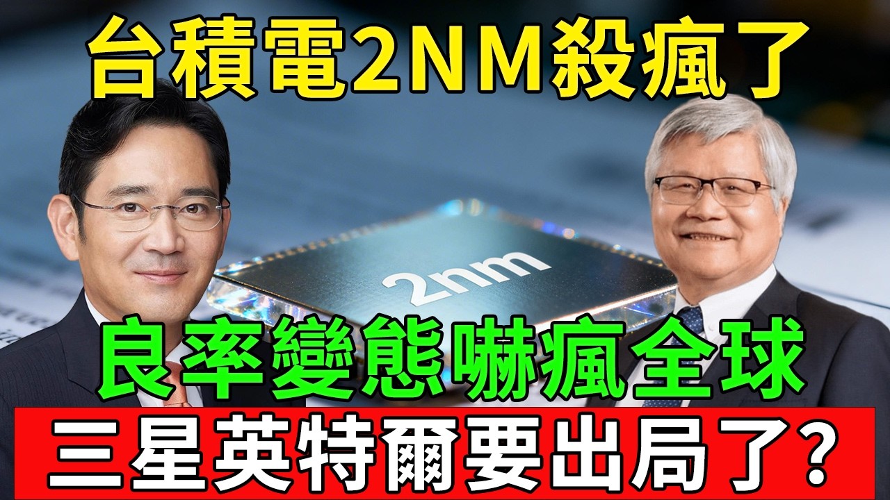 這數據太絕望！台積電 2nm 碾壓式封神，三星英特爾輸到懷疑人生！#臺灣 #台積電 #半導體 #三星 #英特爾
