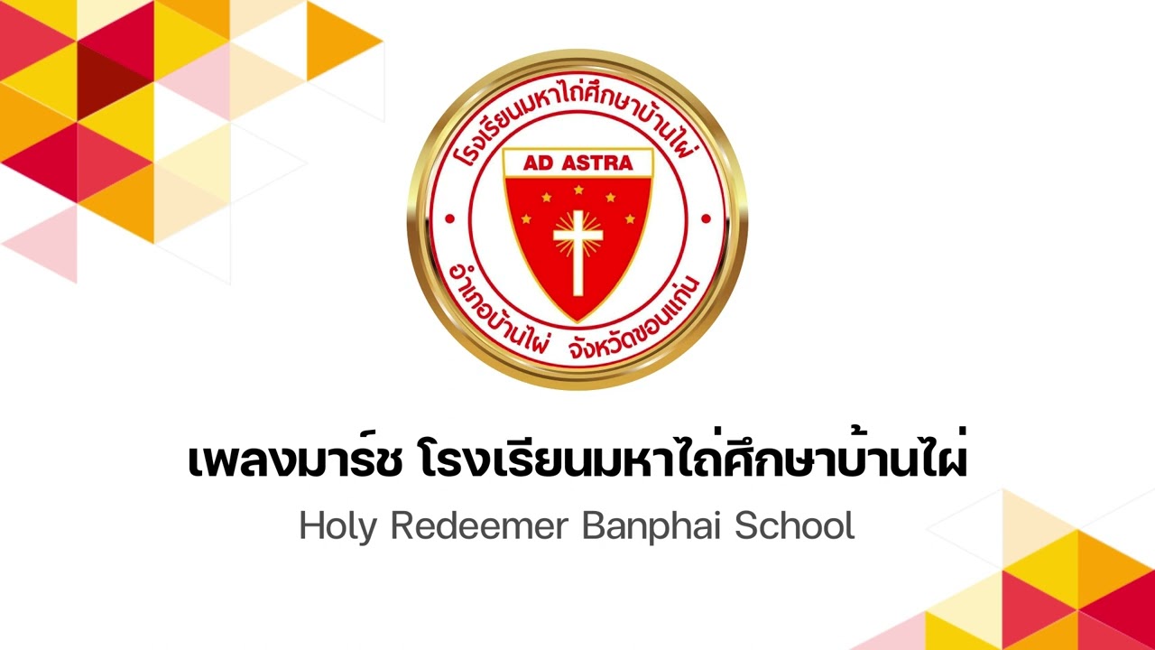 เพลงมาร์ช โรงเรียนมหาไถ่ศึกษาบ้านไผ่