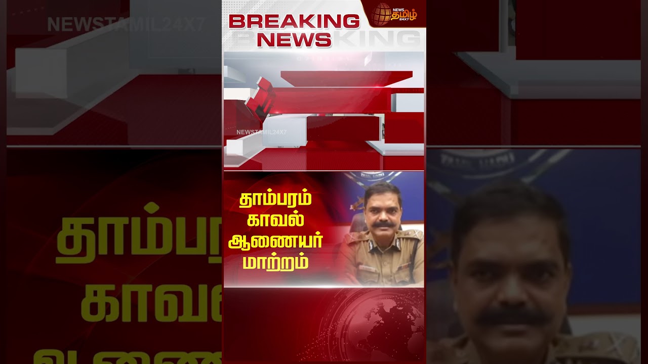 தாம்பரம் காவல் ஆணையர் மாற்றம் | NewsTamil24x7 | Tambaram Police Commissioner | Transfer