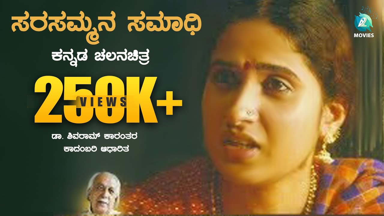 ಸರಸಮ್ಮನ ಸಮಾಧಿ  ಕನ್ನಡ ಚಲನಚಿತ್ರ |