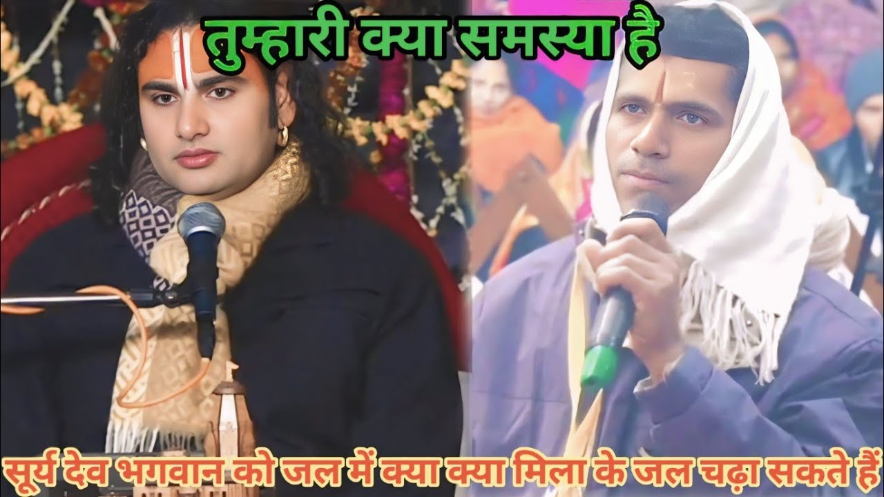 सूर्य देव भगवान को जल में क्या-क्या मिला के जल चढ़ा सकते हैं। शाम 5:30 आज का कथा।