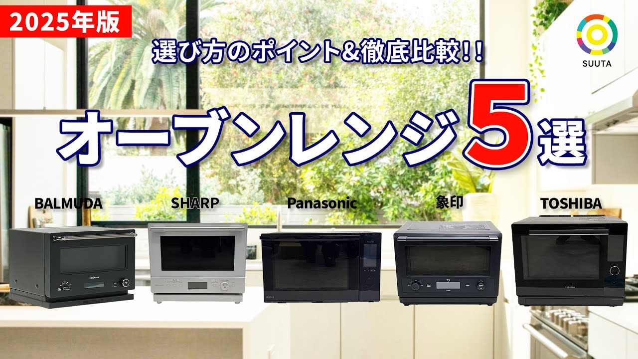 【2025最新】オーブンレンジおすすめ5選！大手人気モデルを実機徹底比較！スチーム機能も含めレンタルで買う前にお試し・失敗しない選び方【メーカー：パナソニック・シャープ・東芝・バルミューダ・象印】