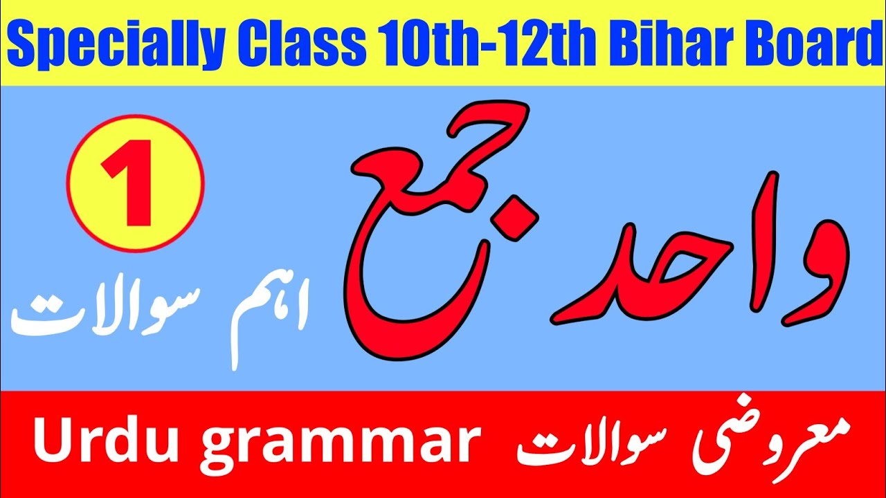 Board Exam Urdu kawayad-2021|| VVI OBJECTIVE Questions for matric & Inter exam-2021||Wahid jama#1
