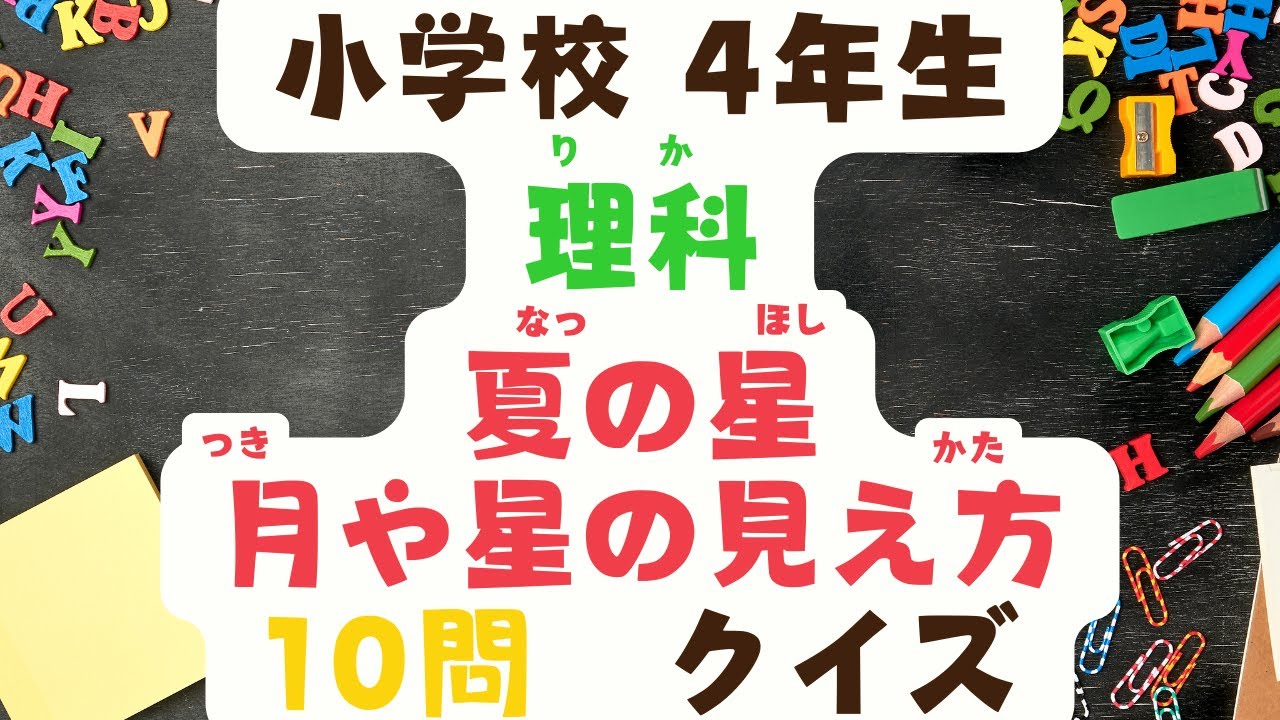 小学校4年生　理科　「夏の星」「月や星の見え方 」クイズ