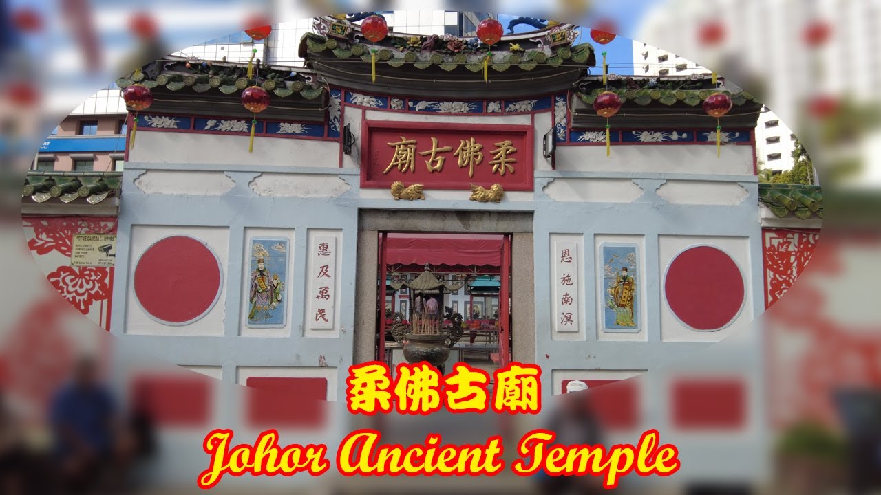柔佛古庙 Johor Ancient Temple