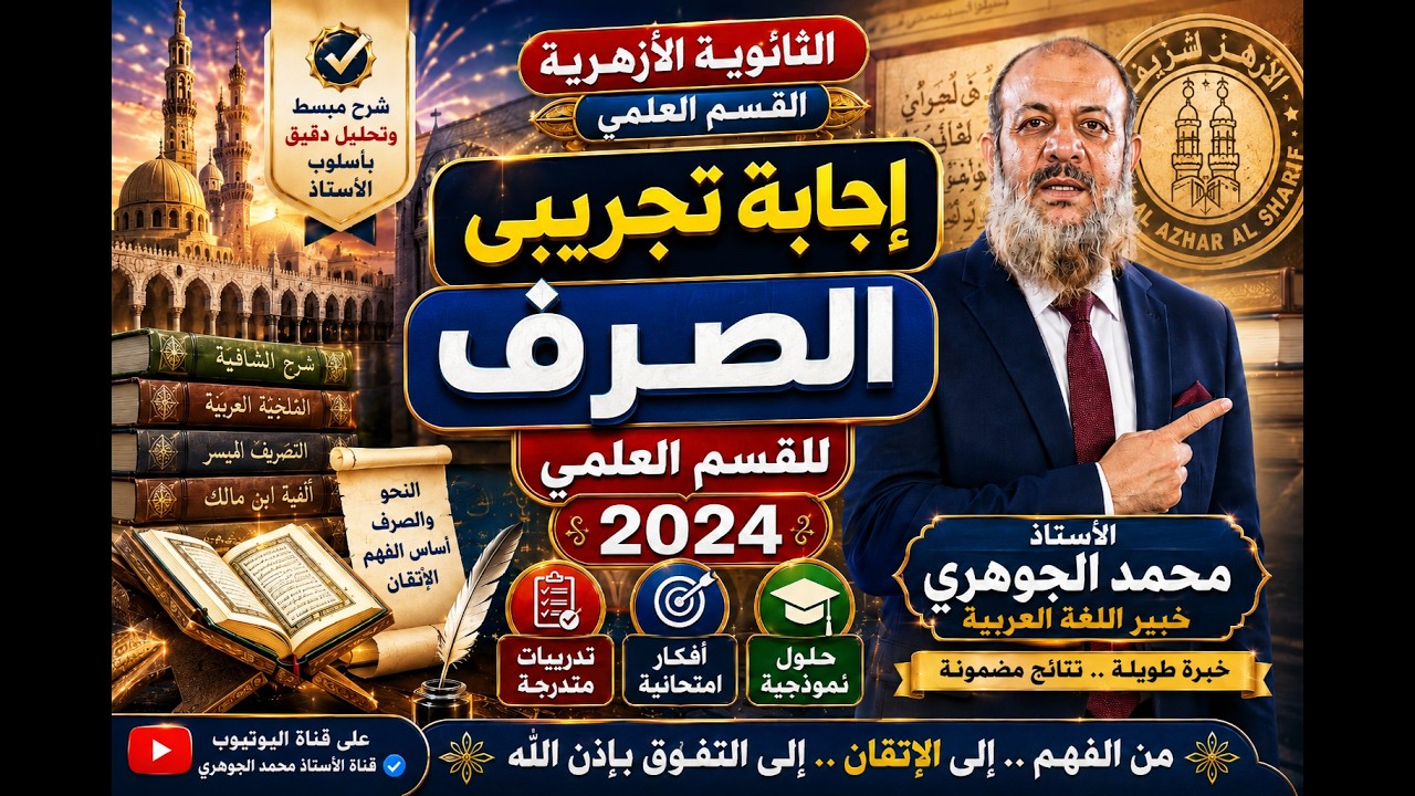 إجابة تجريبي صرف علمي 2024 أ/ محمد الجوهري