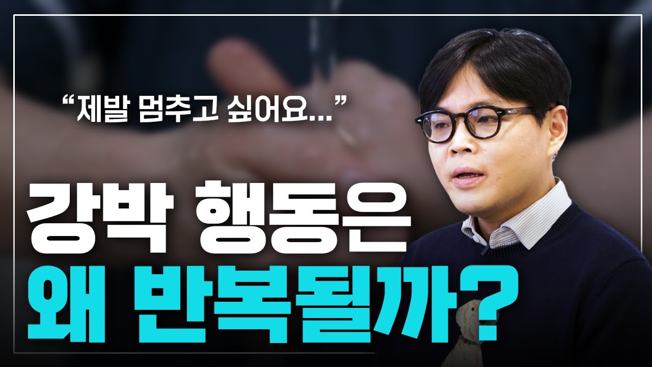 반복되는 생각, 계속 따라가야 할까요? 강박 행동이 심해지는 진짜 이유 | 신재현 정신과 전문의 [강박증]