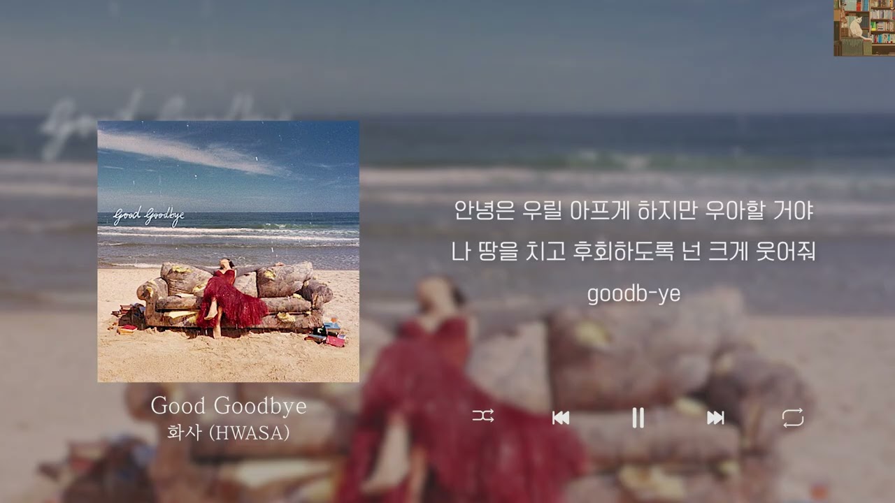 화사 (HWASA) - Good Goodbye [Lyrics/가사/신곡]