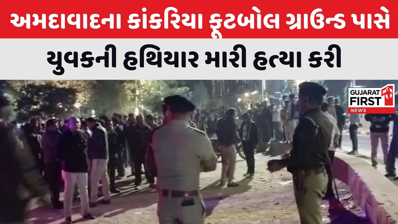 Ahmedabad ના Kankaria Football Ground પાસે હત્યા | Gujarat First