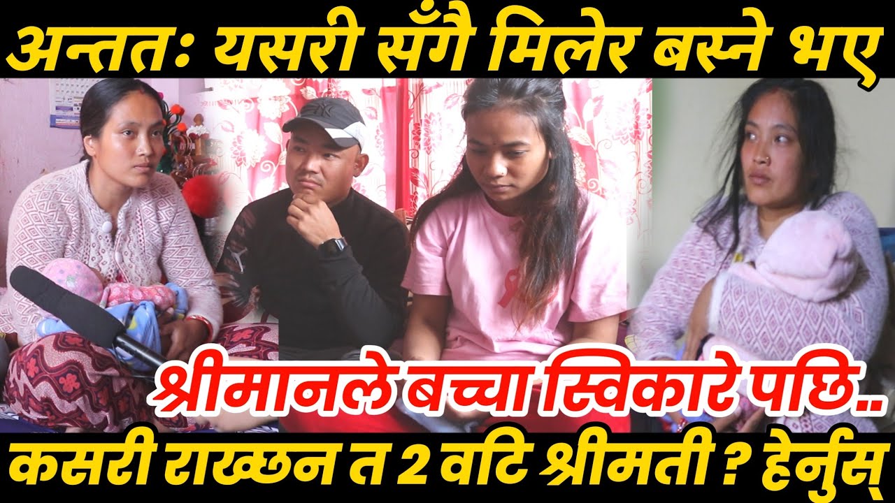 अन्ततः यसरी सँगै मिलेर बस्ने भए २ वटि श्रीमती/श्रीमानले बच्चा स्विकारे पछि परिवारमा छायो खुशी live