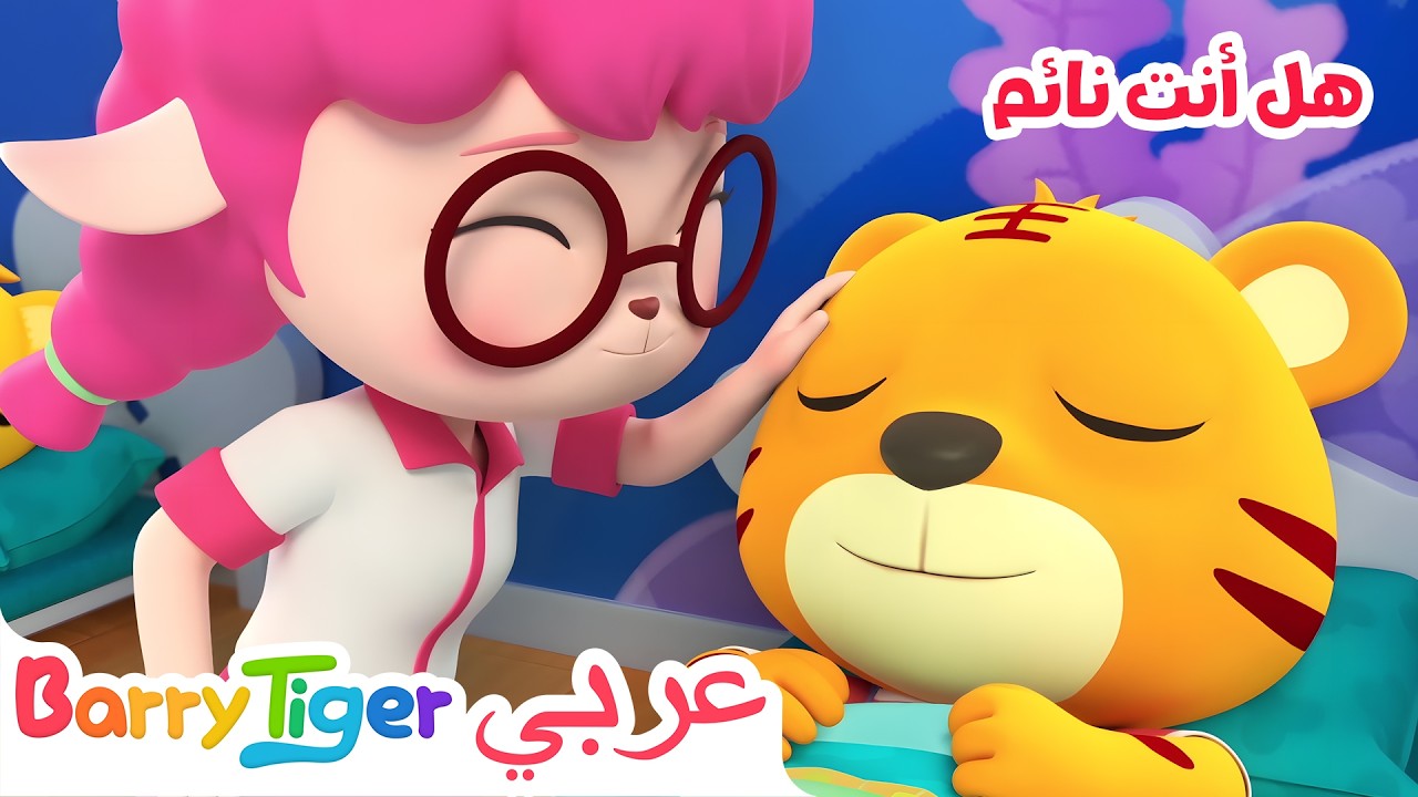 أغنية النوم🛏️ هل أنت نائم؟😴 للأطفال لتعلم المرح 🎼 | أغاني أطفال - باريتايجر BarryTiger