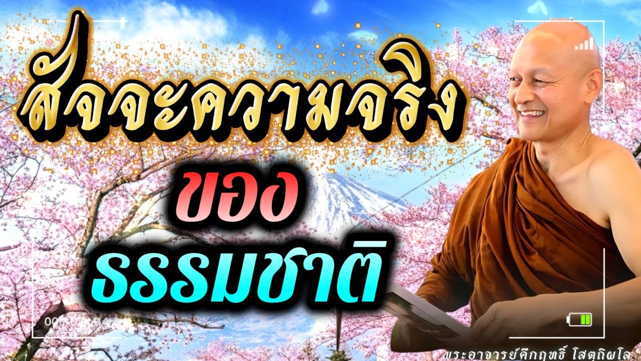 สัจจะความจริง“ของ”ธรรมชาติ / พระอาจารย์คึกฤทธิ์  โสตฺถิผโล