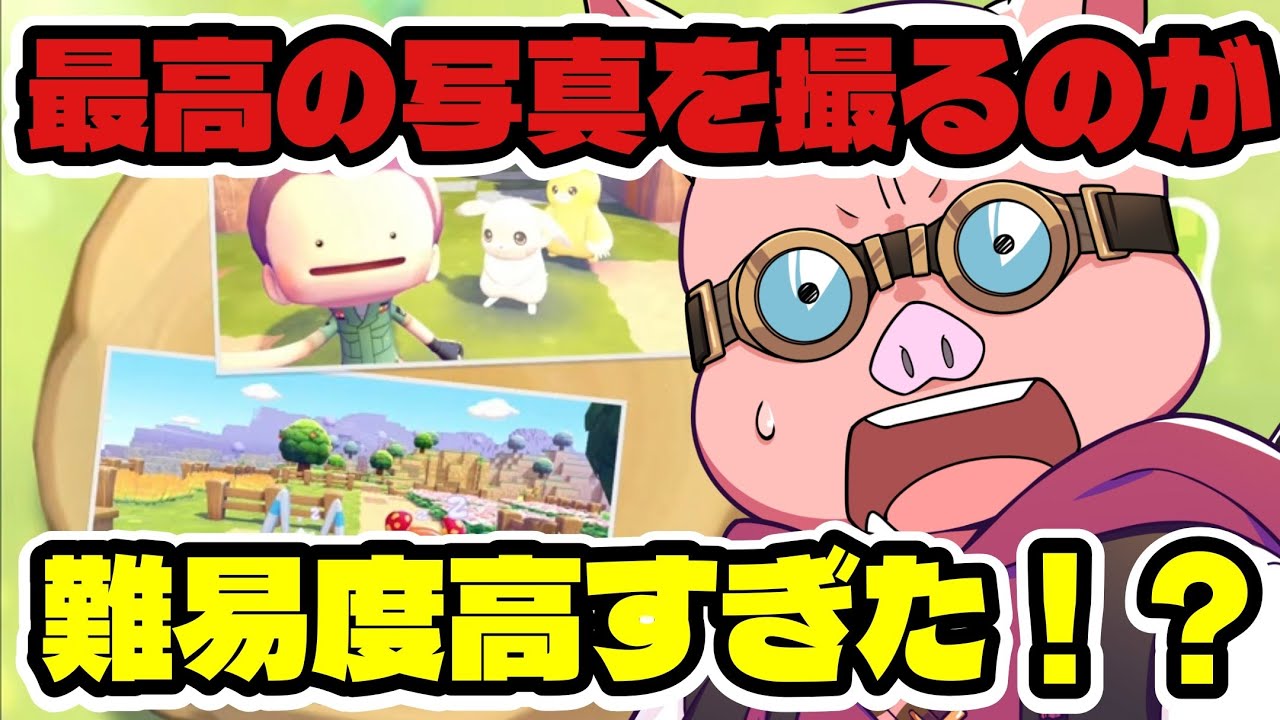 ポケモンとの最高の写真を求めていたら、難易度が高すぎた！？【ドズル社/切り抜き】