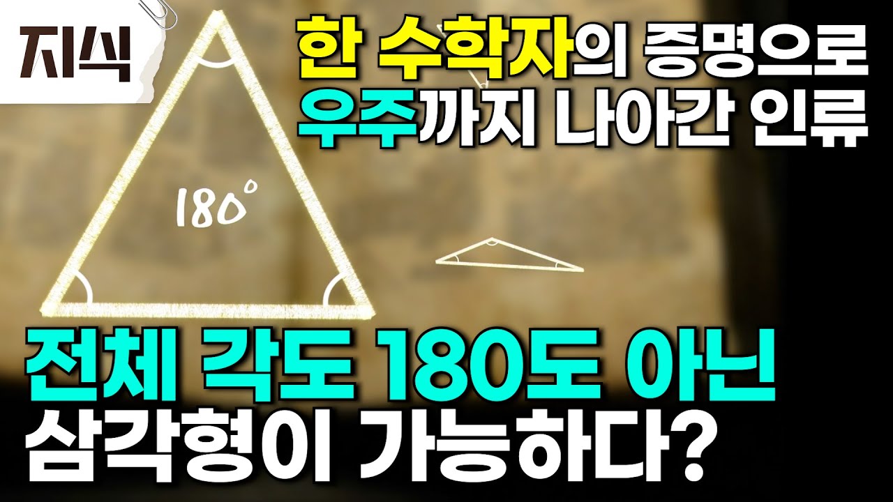 인류가 2천 년간 알고 있던 유클리드 기하학을 뛰어넘은 수학계의 혁명. 삼각형 전체 각도의 합이 180도라는 고정관념을 깨버린 독일의 수학자 #과학 #EBS지식